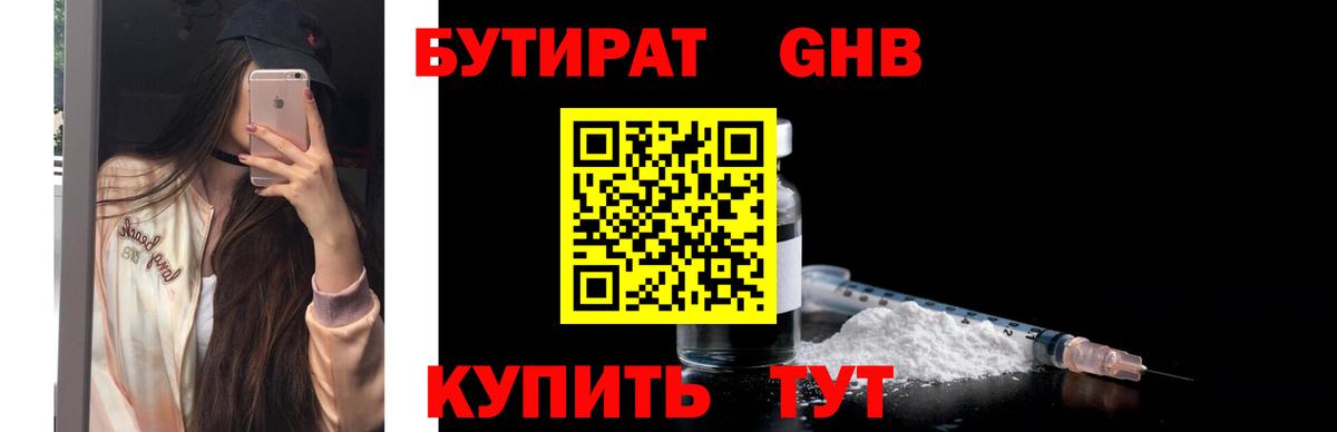 Бутират 1.4BDO  Вход с VPN  Минусинск 